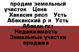 продам земельный участок › Цена ­ 350 000 - Хакасия респ., Усть-Абаканский р-н, Усть-Абакан пгт Недвижимость » Земельные участки продажа   